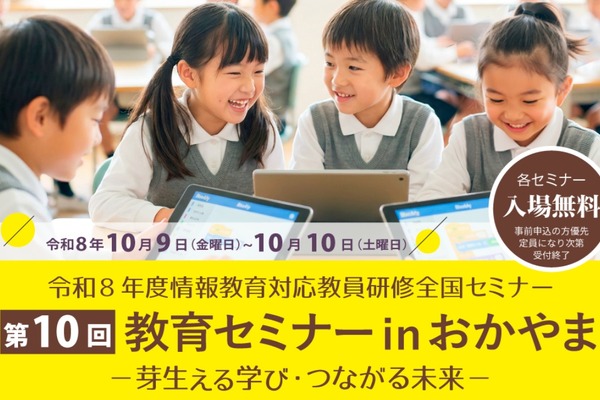 情報教育対応教員研修全国セミナー「芽生える学び・つながる未来」岡山10/9-10 画像