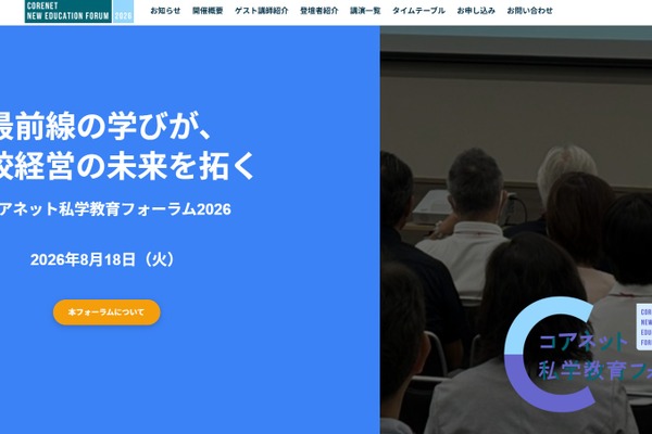 生成AI活用から学校改革まで「コアネット私学教育フォーラム」8/18 画像