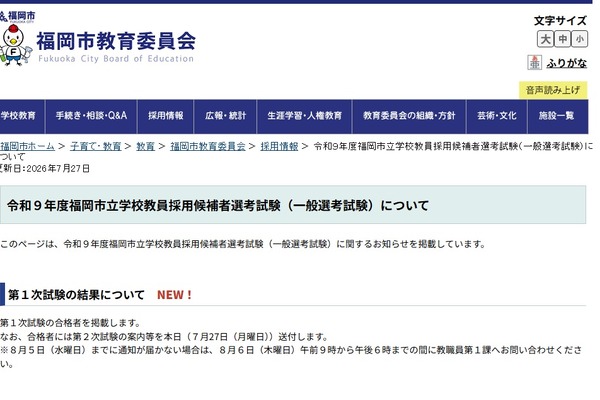 【教員採用】福岡市1次合格971人…高校教諭は63人 画像