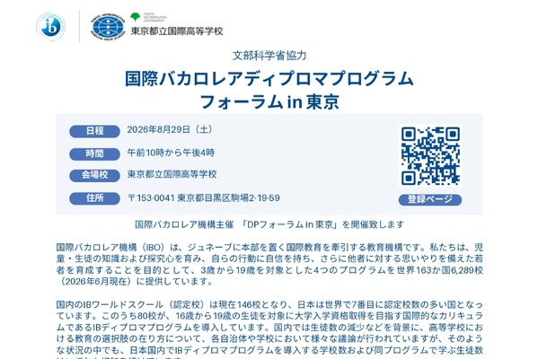 IBディプロマプログラムフォーラム in 東京、8/29開催 画像