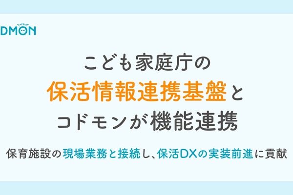 コドモン、こども家庭庁「保活情報連携基盤」と連携 画像