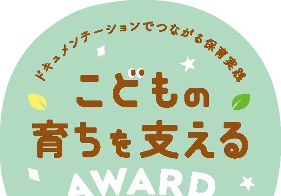 幼稚園や保育園の実践「こどもの育ちを支えるAWARD」募集 画像