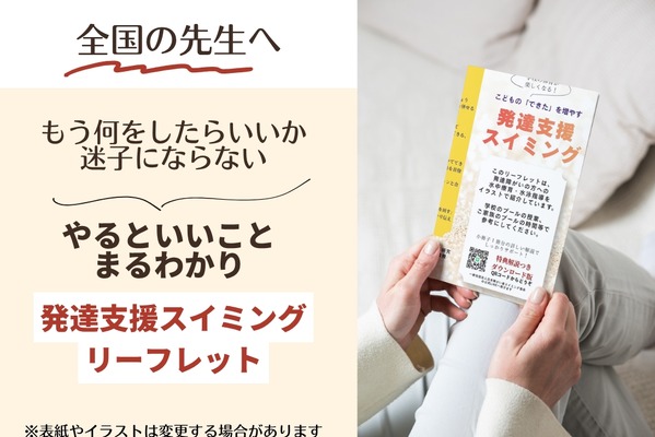 自閉症児の水泳指導本、全国の学校へ10部まで無料配布 画像