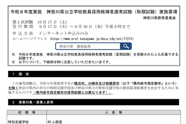 【教員採用】神奈川県「秋期試験」10/17…特別支援学校40人程度を募集 画像