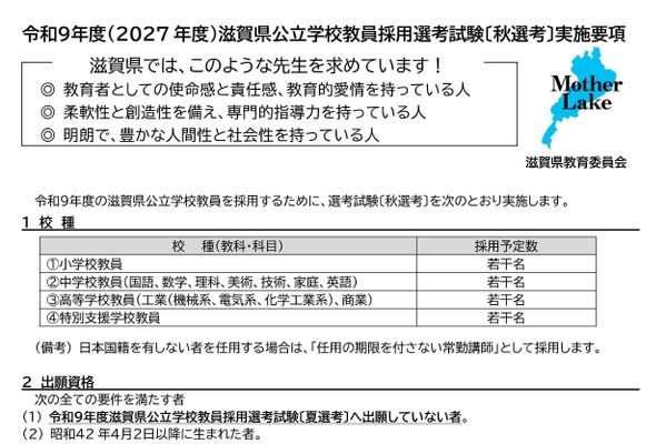 【教員採用】滋賀県、小中高特別支援「秋選考」出願開始…他自治体の現職教員対象 画像