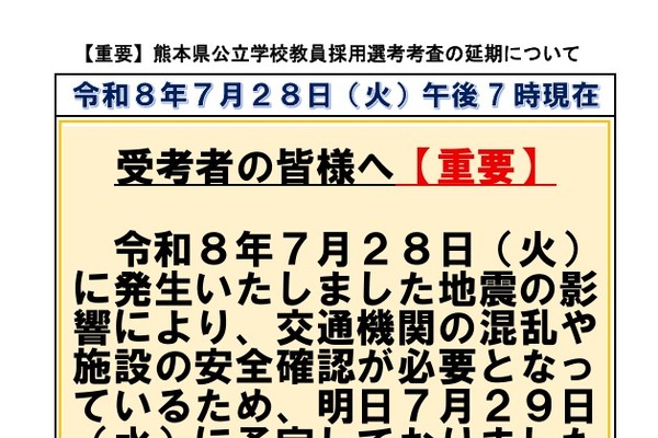【教員採用】熊本県・市、地震の影響で試験日程を延期 画像
