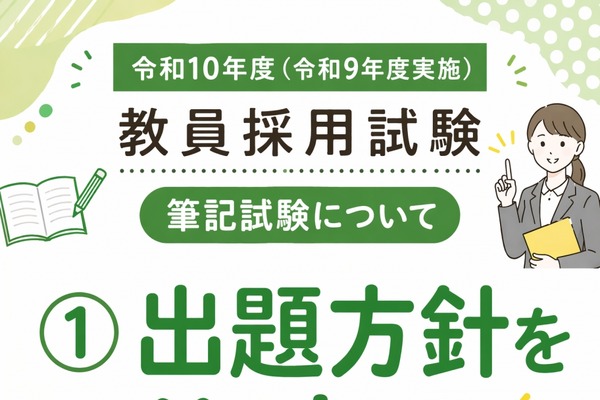 【教員採用】奈良県、2028年度から共同実施問題を使用…出題方針公表 画像