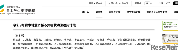 熊本地震で10万円の支援金支給、JASSOが被災学生を救済 画像