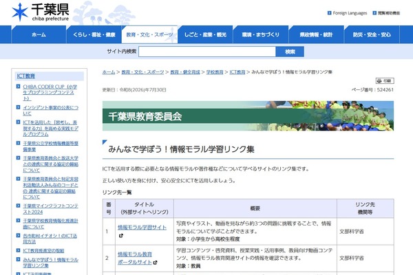 千葉県、情報モラルや著作権を学ぼう…学習サイトリンク集 画像