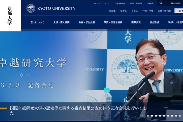 京大、国際卓越研究大学に正式認定…3校目 画像