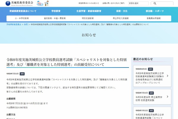 【教員採用】茨城県、スペシャリスト・離職者対象の特別選考…出願8/21まで 画像