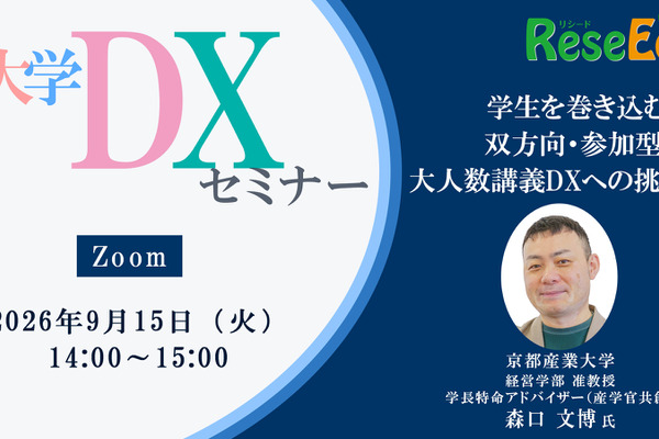 【9/15 Zoom】大学DXセミナー：京都産業大学「学生を巻き込む、双方向・参加型の大人数講義DXへの挑戦」 画像