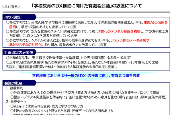 東京都、学校教育DX推進へ有識者会議を設置…8/6初会合 画像