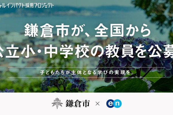 鎌倉市、独自の「市費負担教員制度」で教員公募…任期3年・試験免除も 画像