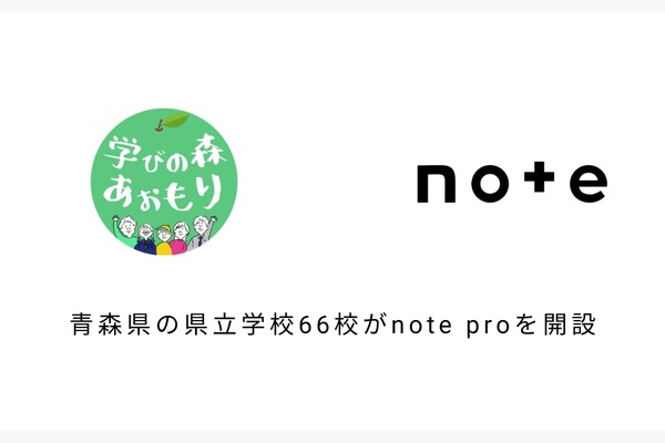青森県立学校66校に「note pro」無償提供…県教委との連携8例目 画像