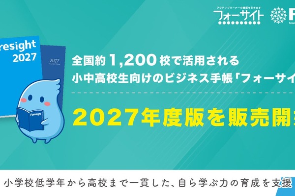小中高向け「フォーサイト手帳」2027年度版発売、無料サンプル受付 画像