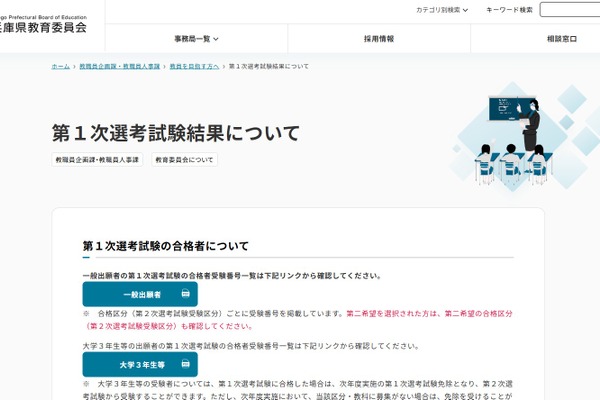 【教員採用】兵庫県、1次1,990人が合格…大学3年生等は316人 画像