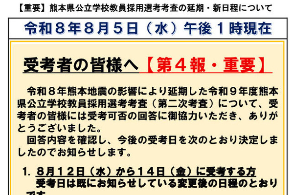 【教員採用】熊本地震で延期の2次試験、新日程発表 画像
