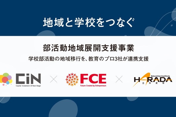 部活動地域移行、指導の質を可視化…CIN GROUPとFCEが業務提携 画像