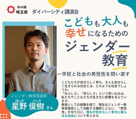 幸せになるためのジェンダー教育、埼玉県が9/19に講演会 画像