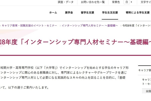 JASSO「インターンシップ専門人材セミナー」基礎編9/15…大学等の先生が対象 画像