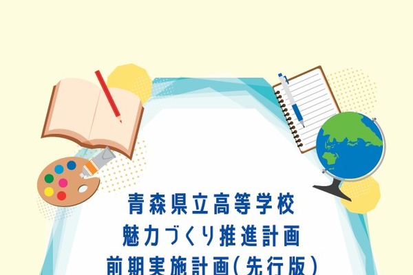 青森県立高校、データサイエンス科新設など…前期実施計画の先行版案を公表 画像