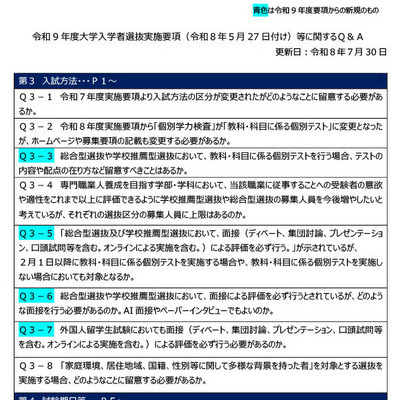 【大学受験2027】文科省「実施要項Q＆A」AI面接不可など面接ルール明確化 画像