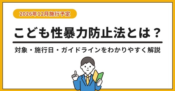 「こども性暴力防止法」特設ページ公開…対象事業者や防犯カメラ設置を解説 画像