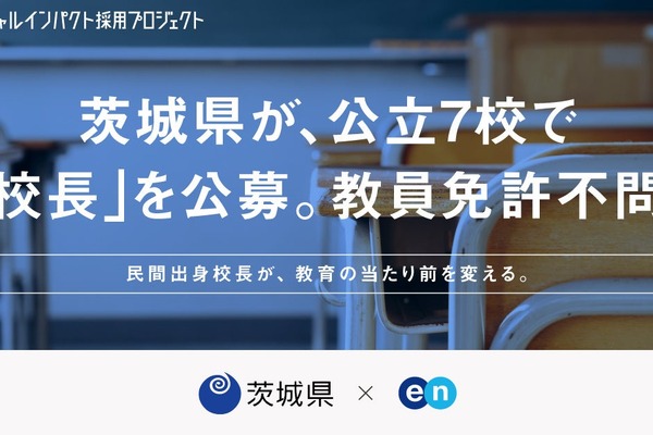 茨城県の公立7校で校長を公募、教員免許不問…エン 画像