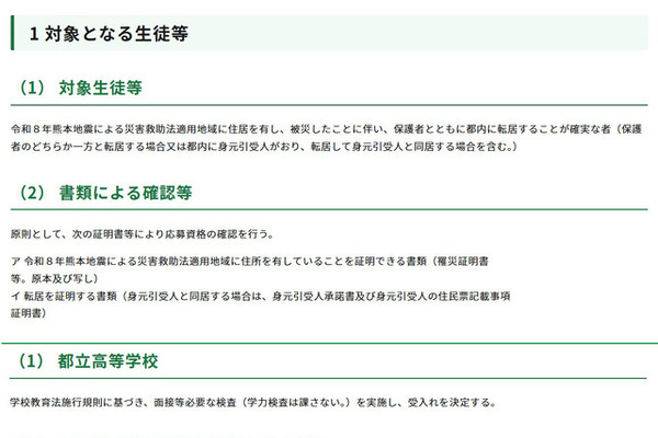 東京都、熊本地震被災生徒の都立高受入れ…学力検査なし・授業料免除 画像