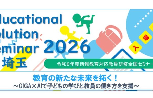 情報教育対応教員研修全国セミナー「教育の新たな未来を拓く！」埼玉10/16 画像