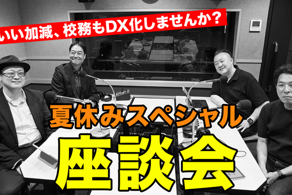 校務DX推進のポイント…Teacher’s［Shift］夏休みSP 画像