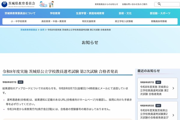 【教員採用】茨城県、2次合格者を発表…小学校582人合格 画像