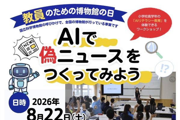 AIで偽ニュース作成で授業体験8/22…教員のための博物館の日 画像