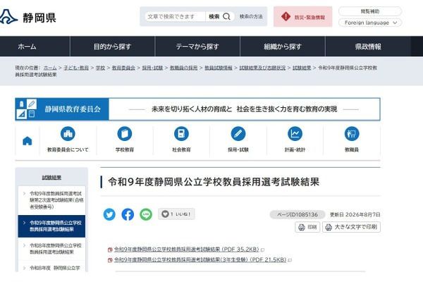 【教員採用】静岡県・静岡市2次合格発表…県513人・市103人が合格 画像