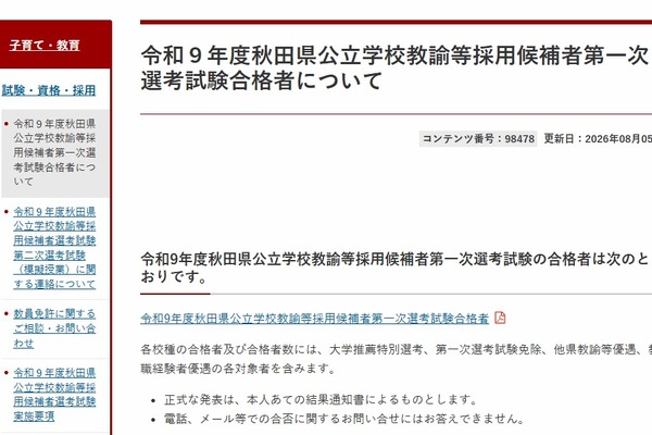 【教員採用】秋田県、1次選考に376人合格…大3生は84人通過 画像