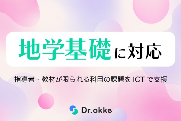 地学基礎の指導をICTで支援、Dr.okkeがテスト演習に追加 画像