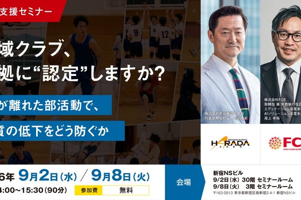 部活動の地域展開セミナー9/2・8…教育の質をどう担保するか 画像