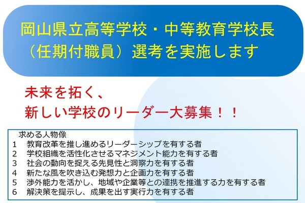 岡山県、民間経験者の校長を公募…2027年度から任用 画像