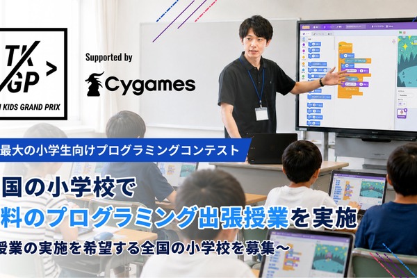 小4～6対象、無料プログラミング出張授業…全国の小学校を募集 画像