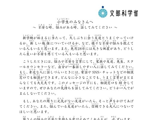 不安や悩みがあったら話してみよう…文科大臣が新学期に向けてメッセージ 画像