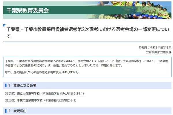 【教員選考】千葉豪雨の影響で2次選考会場変更、土気高から緑町中へ 画像