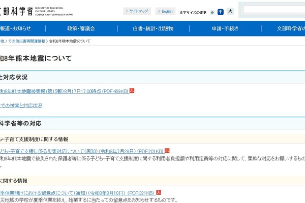 熊本地震、夏休み明けに向け留意点を通知…文科省 画像
