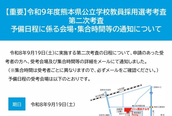 【教員採用】熊本県、合格発表9/25に変更…2次予備日9/19 画像
