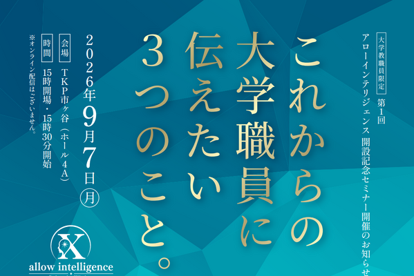 アローインテリジェンス開設記念…大学教職員限定セミナー9/7 画像