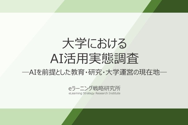 大学教員、AI活用拡大を受け「授業・課題・評価方法」変更済み41.7％ 画像