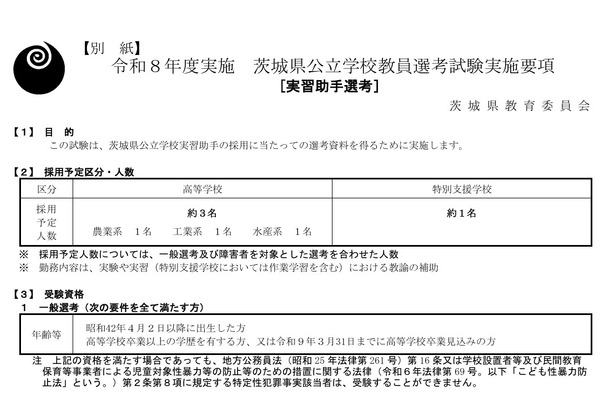 【教員採用】茨城県、公立学校の実習助手4人募集 画像