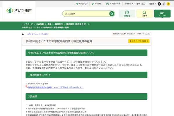 さいたま市、2027年度の臨時的任用教職員を募集…随時登録 画像