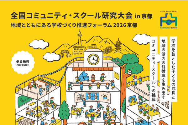 全国コミュニティ・スクール研究大会、11/14京都…オンライン参加も 画像