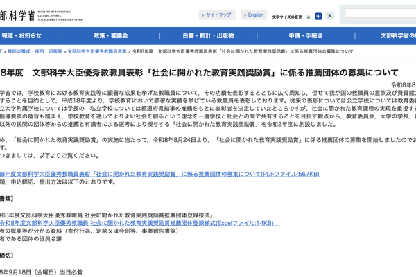文科省、優秀教職員・組織を表彰…9/18まで推薦団体募集 画像